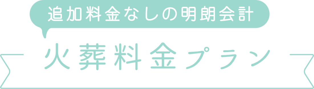 火葬料金プラン