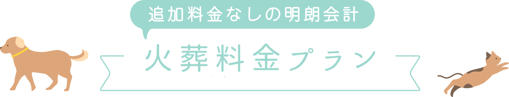 追加料金なしの明朗会計
火葬料金プラン