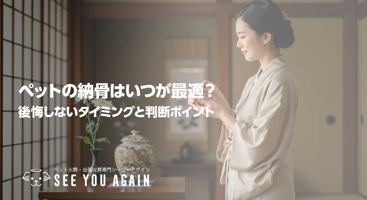 ペットの納骨はいつが最適？