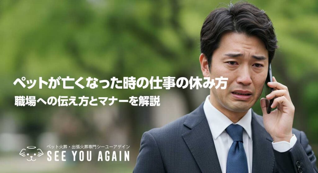 ペットが亡くなった時の仕事の休み方